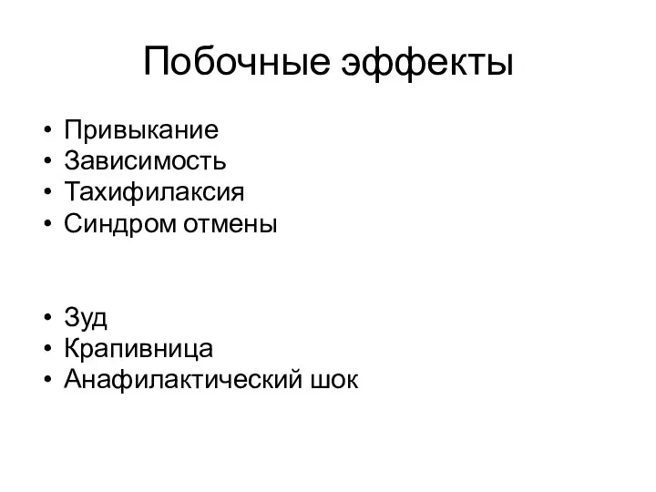 Побочные эффекты Привыкание Зависимость Тахифилаксия Синдром отмены Зуд Крапивница Анафилактический шок