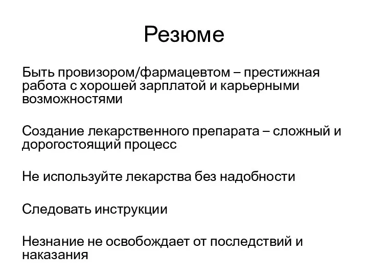 Резюме Быть провизором/фармацевтом – престижная работа с хорошей зарплатой и карьерными возможностями