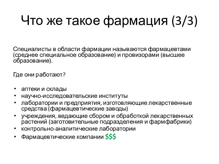 Что же такое фармация (3/3) Специалисты в области фармации называются фармацевтами (среднее