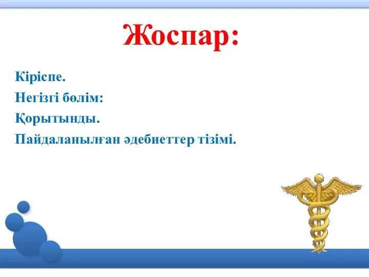 Жоспар: Кіріспе. Негізгі бөлім: Қорытынды. Пайдаланылған әдебиеттер тізімі.