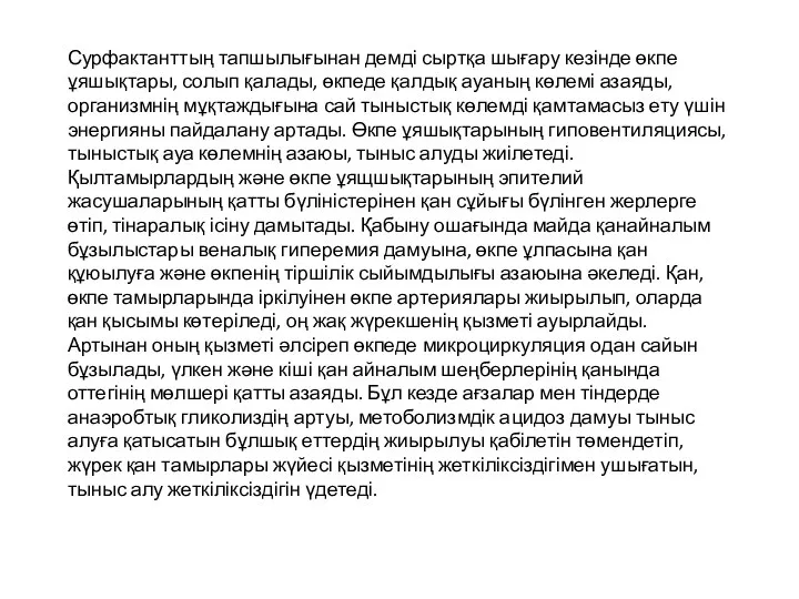 Сурфактанттың тапшылығынан демді сыртқа шығару кезінде өкпе ұяшықтары, солып қалады, өкпеде қалдық