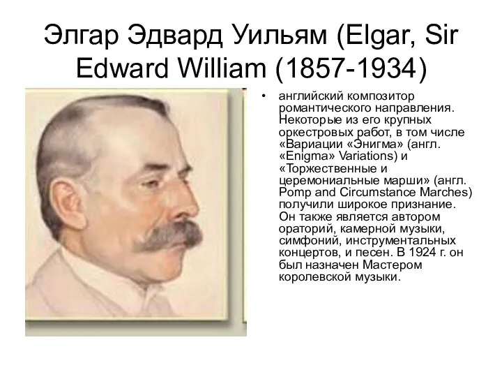 Элгар Эдвард Уильям (Elgar, Sir Edward William (1857-1934) английский композитор романтического направления.