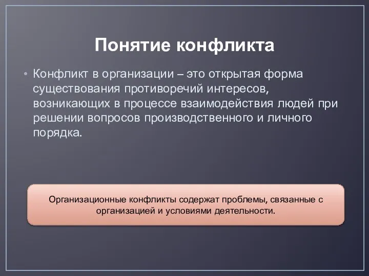 Понятие конфликта Конфликт в организации – это открытая форма существования противоречий интересов,