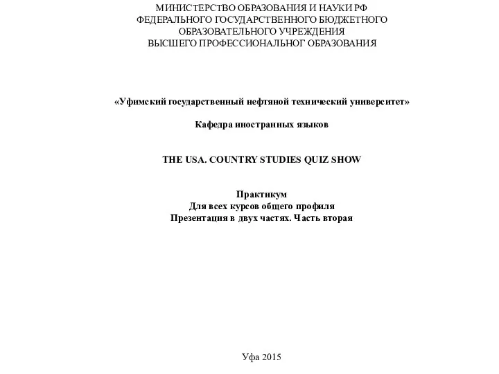 МИНИСТЕРСТВО ОБРАЗОВАНИЯ И НАУКИ РФ ФЕДЕРАЛЬНОГО ГОСУДАРСТВЕННОГО БЮДЖЕТНОГО ОБРАЗОВАТЕЛЬНОГО УЧРЕЖДЕНИЯ ВЫСШЕГО ПРОФЕССИОНАЛЬНОГ