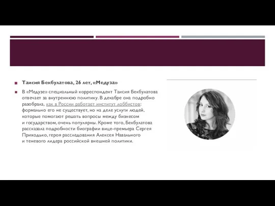 Таисия Бекбулатова, 26 лет, «Медуза» В «Медузе» специальный корреспондент Таисия Бекбулатова отвечает