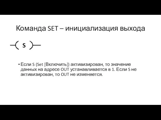 Команда SET – инициализация выхода Если S (Set [Включить]) активизирован, то значение