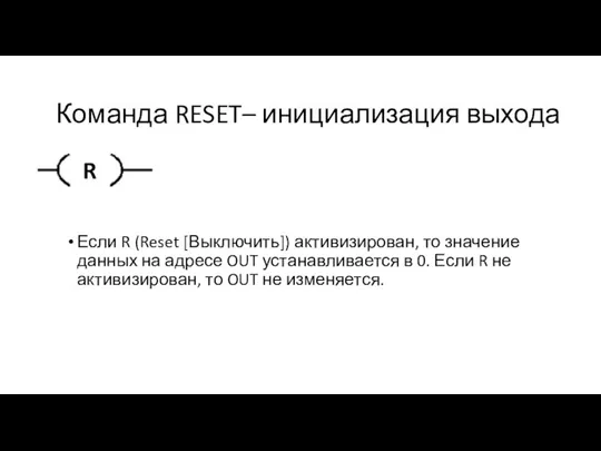 Если R (Reset [Выключить]) активизирован, то значение данных на адресе OUT устанавливается