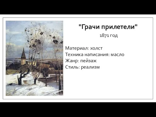 "Грачи прилетели" 1871 год Материал: холст Техника написания: масло Жанр: пейзаж Стиль: реализм