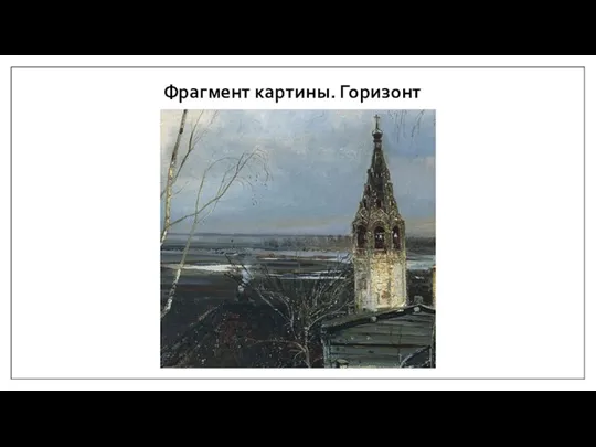 Фрагмент картины. Горизонт