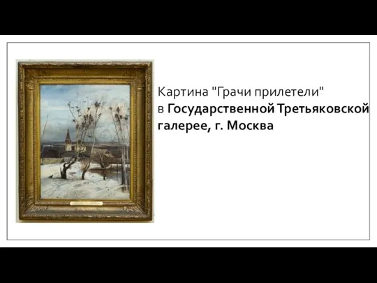 Картина "Грачи прилетели" в Государственной Третьяковской галерее, г. Москва