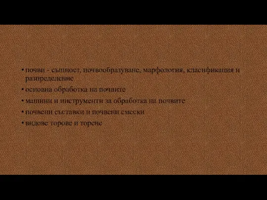 почви - същност, почвообразуване, марфология, класификация и разпределение основна обработка на почвите