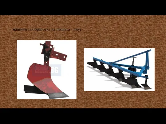 машини за обработка на почвата - плуг