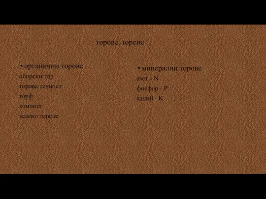 торове, торене органични торове оборски тор торова течност торф компост зелено торене