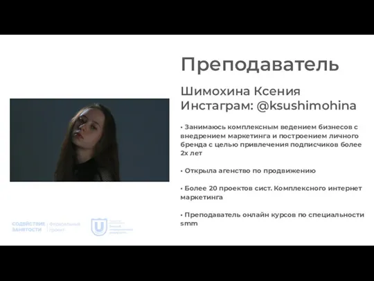 Преподаватель Шимохина Ксения Инстаграм: @ksushimohina • Занимаюсь комплексным ведением бизнесов с внедрением