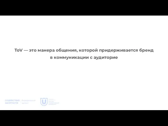 ToV — это манера общения, которой придерживается бренд в коммуникации с аудиторие