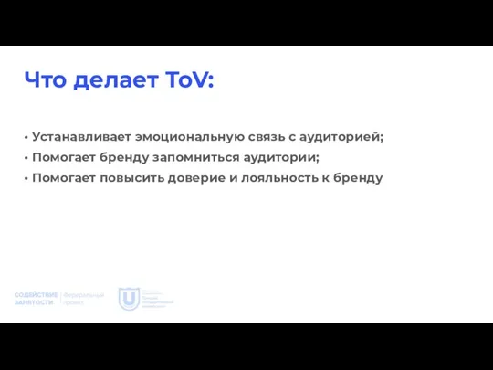 Что делает ToV: • Устанавливает эмоциональную связь с аудиторией; • Помогает бренду