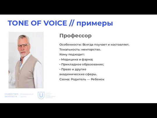 TONE OF VOICE // примеры Особенности: Всегда поучает и наставляет. Тональность: менторство.