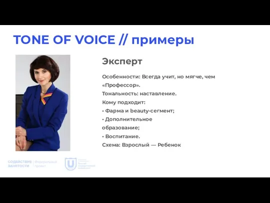 TONE OF VOICE // примеры Особенности: Всегда учит, но мягче, чем «Профессор».