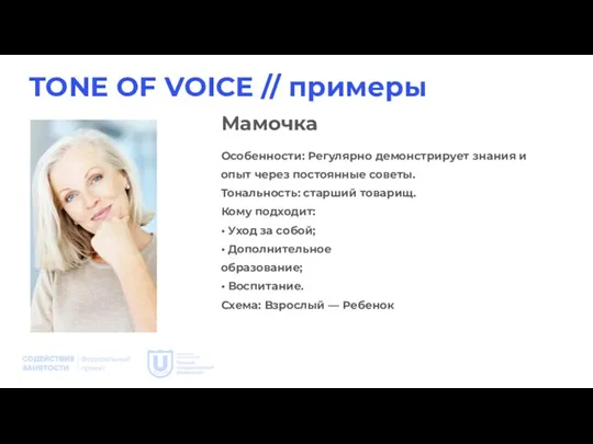 TONE OF VOICE // примеры Особенности: Регулярно демонстрирует знания и опыт через