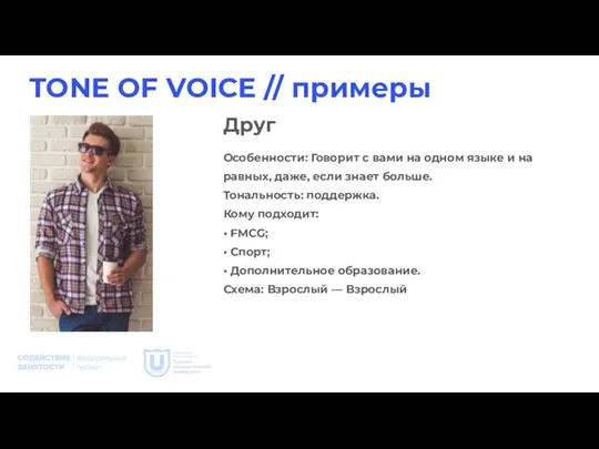 TONE OF VOICE // примеры Особенности: Говорит с вами на одном языке