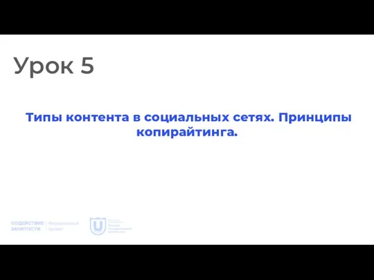 Урок 5 Типы контента в социальных сетях. Принципы копирайтинга.