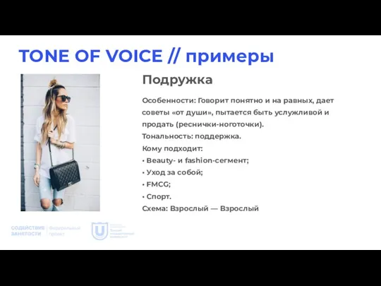 TONE OF VOICE // примеры Особенности: Говорит понятно и на равных, дает