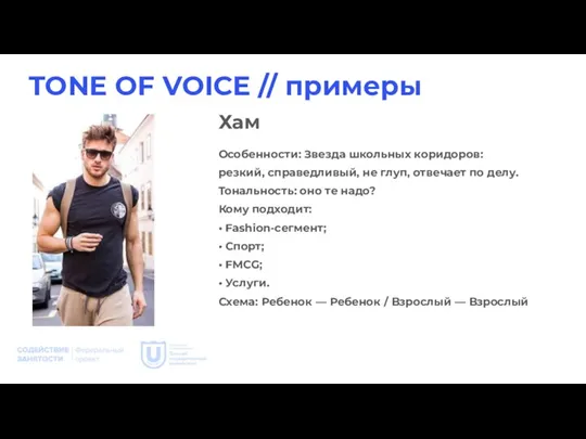 TONE OF VOICE // примеры Особенности: Звезда школьных коридоров: резкий, справедливый, не