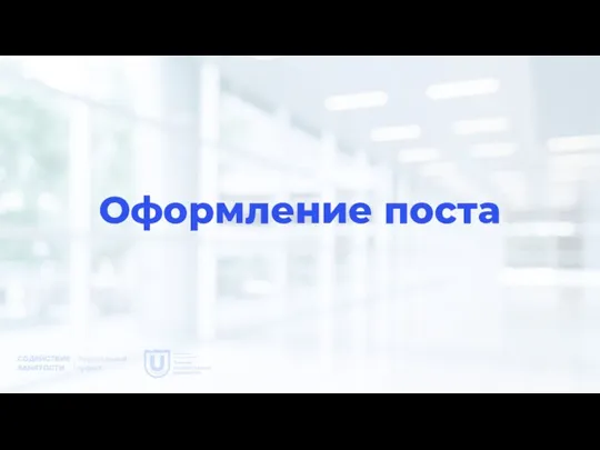 Оформление поста