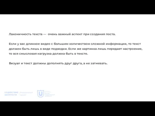 Лаконичность текста — очень важный аспект при создания поста. Если у вас