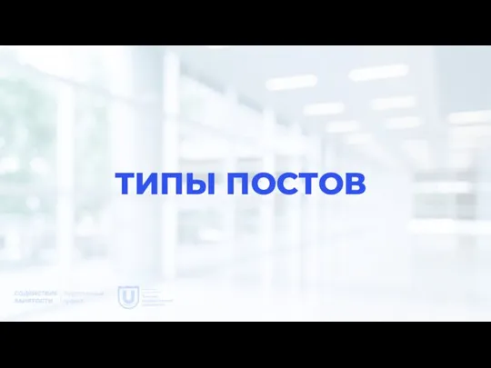 ТИПЫ ПОСТОВ