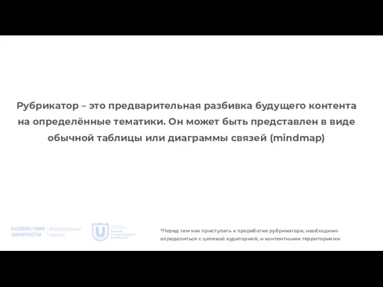 Рубрикатор – это предварительная разбивка будущего контента на определённые тематики. Он может