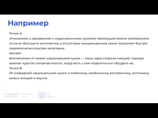 Например Точка А: Отношение к заведениям с национальными кухнями преимущественно нейтральное из-за