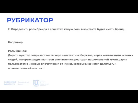 РУБРИКАТОР 2. Определить роль бренда в соцсетях: какую роль в контенте будет