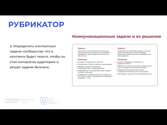 РУБРИКАТОР 3. Определить контентные задачи сообщества: что в контенте будет такого, чтобы