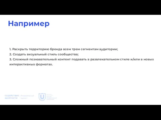 Например 1. Раскрыть территорию бренда всем трем сегментам аудитории; 2. Создать визуальный