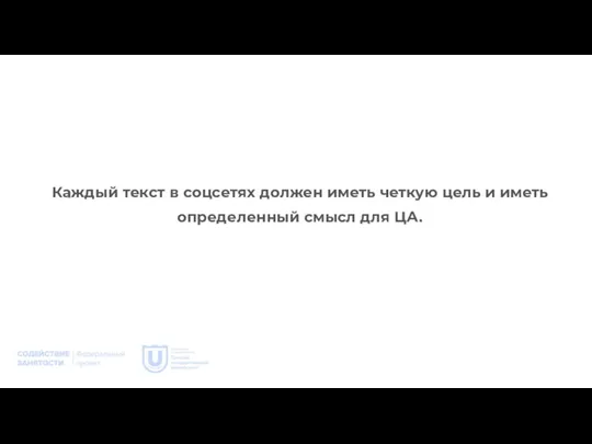 Каждый текст в соцсетях должен иметь четкую цель и иметь определенный смысл для ЦА.