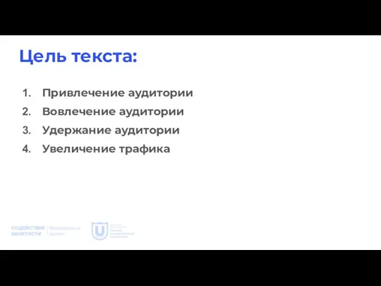 Цель текста: Привлечение аудитории Вовлечение аудитории Удержание аудитории Увеличение трафика