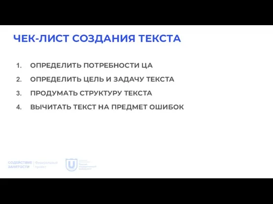 ЧЕК-ЛИСТ СОЗДАНИЯ ТЕКСТА ОПРЕДЕЛИТЬ ПОТРЕБНОСТИ ЦА ОПРЕДЕЛИТЬ ЦЕЛЬ И ЗАДАЧУ ТЕКСТА ПРОДУМАТЬ