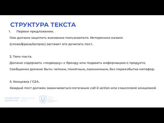 СТРУКТУРА ТЕКСТА Первое предложение. Оно должно зацепить внимание пользователя. Интересное начало (слово/фраза/вопрос)