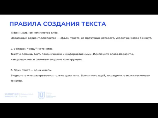 ПРАВИЛА СОЗДАНИЯ ТЕКСТА 1.Минимальное количество слов. Идеальный вариант для постов — объем