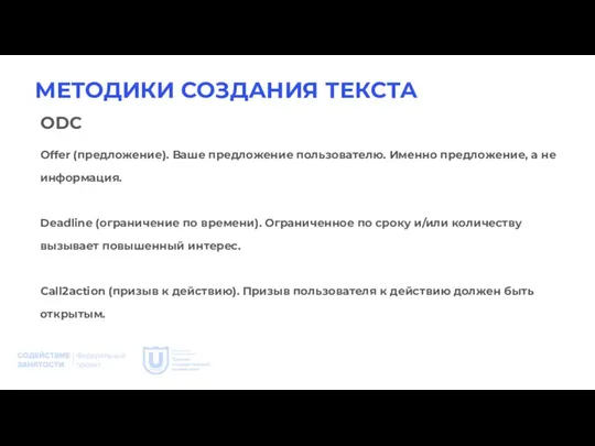 МЕТОДИКИ СОЗДАНИЯ ТЕКСТА ODC Offer (предложение). Ваше предложение пользователю. Именно предложение, а