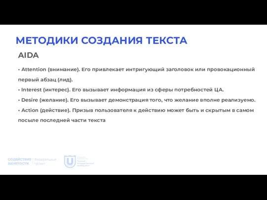 МЕТОДИКИ СОЗДАНИЯ ТЕКСТА AIDA • Attention (внимание). Его привлекает интригующий заголовок или