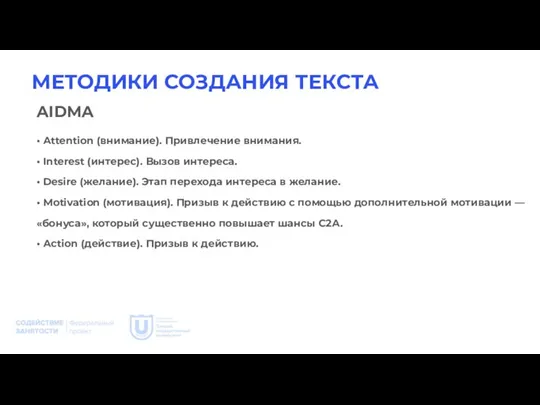 МЕТОДИКИ СОЗДАНИЯ ТЕКСТА AIDMA • Attention (внимание). Привлечение внимания. • Interest (интерес).