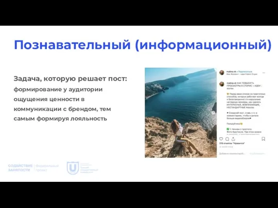 Познавательный (информационный) Задача, которую решает пост: формирование у аудитории ощущения ценности в