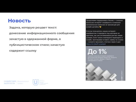 Новость Задача, которую решает текст: донесение информационного сообщения зачастую в сдержанной форме,