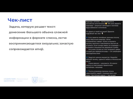 Чек-лист Задача, которую решает текст: донесение большого объема сложной информации в формате