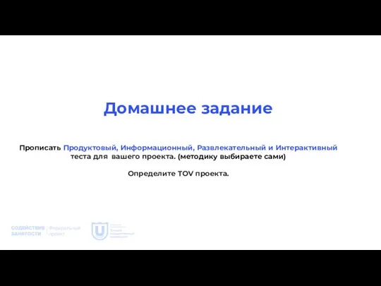 Домашнее задание Прописать Продуктовый, Информационный, Развлекательный и Интерактивный теста для вашего проекта.