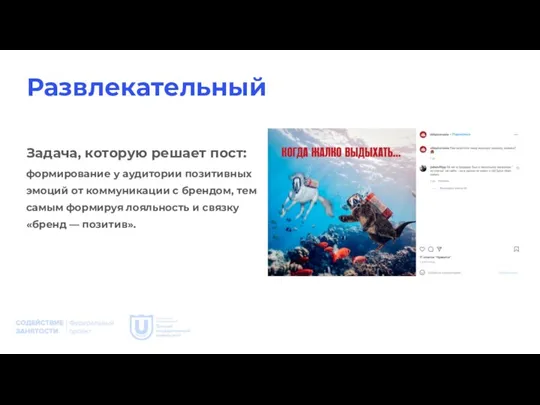 Развлекательный Задача, которую решает пост: формирование у аудитории позитивных эмоций от коммуникации