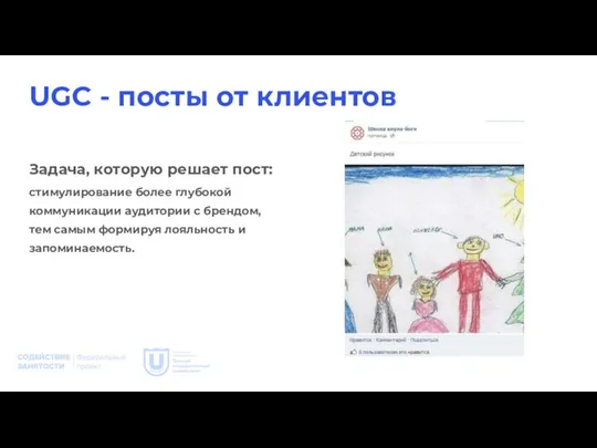 UGC - посты от клиентов Задача, которую решает пост: стимулирование более глубокой