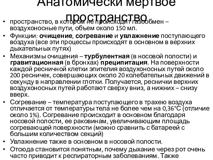 Анатомически мертвое пространство пространство, в котором не происходит газообмен – воздухоносные пути,